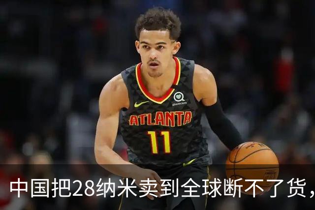 中国把28纳米卖到全球断不了货，日本商社看傻眼：这局谁卡谁？