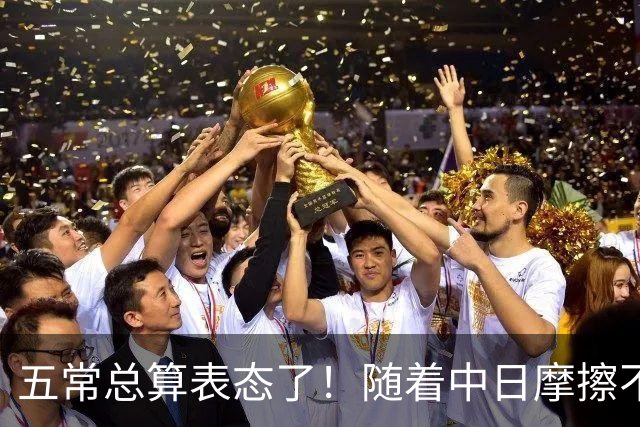 五常总算表态了！随着中日摩擦不断加剧，五个常任理事国不再保持沉默，纷纷亮出立场：这一回各自到底站哪边，结果出乎外界预料！