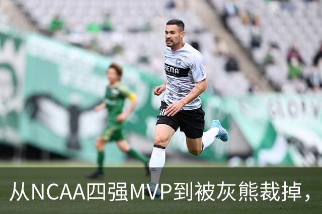 从NCAA四强MVP到被灰熊裁掉，他签下双向合同加盟独行侠