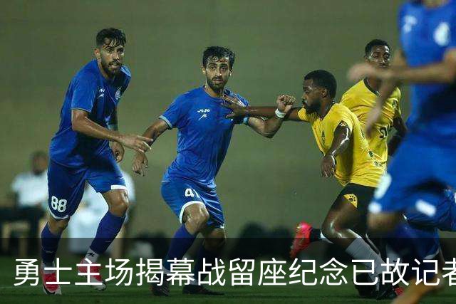勇士主场揭幕战留座纪念已故记者瓦加曼