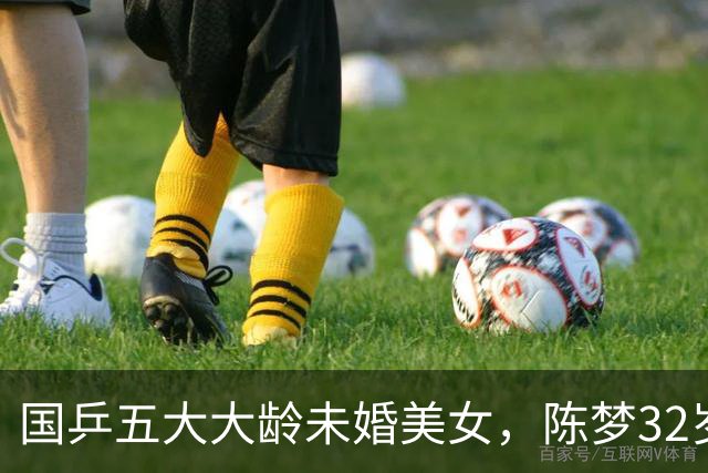 国乒五大大龄未婚美女，陈梦32岁，刘诗雯35，丁宁36，最大43岁