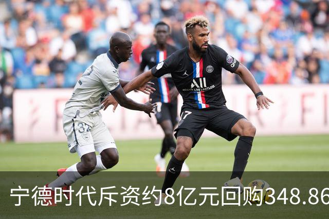 宁德时代斥资约8亿元回购348.86万股 注销式回购方案已实施超46亿元