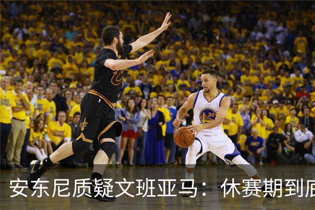安东尼质疑文班亚马：休赛期到底练了啥？没看到技术有进步