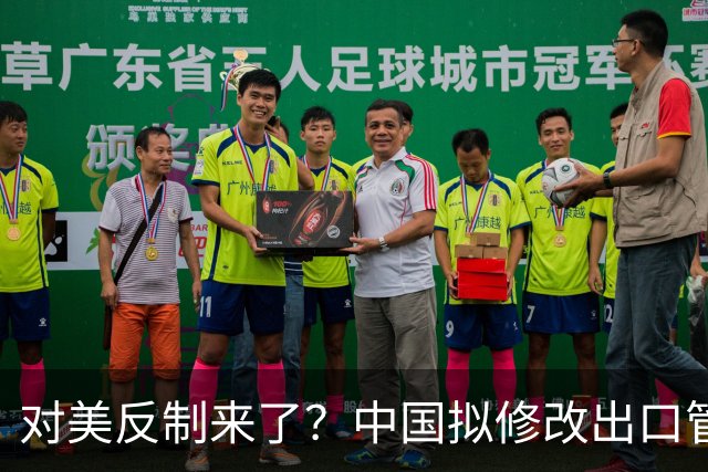 对美反制来了？中国拟修改出口管制清单，14项禁止、26项限制