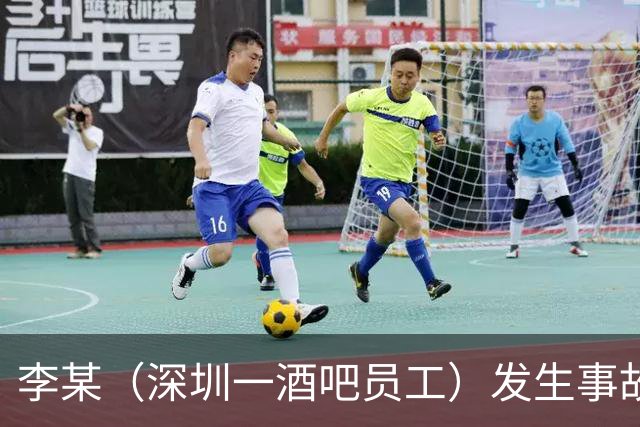 李某（深圳一酒吧员工）发生事故，无工伤保险，社保局垫付工亡待遇20万元后，向酒吧追偿