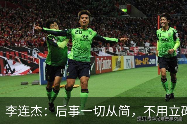 李连杰：后事一切从简，不用立碑也不用办丧事，树葬海葬都无所谓
