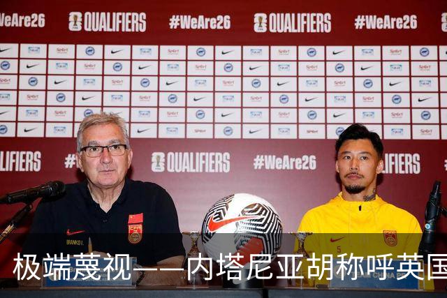 极端蔑视——内塔尼亚胡称呼英国为英国伊斯兰共和国