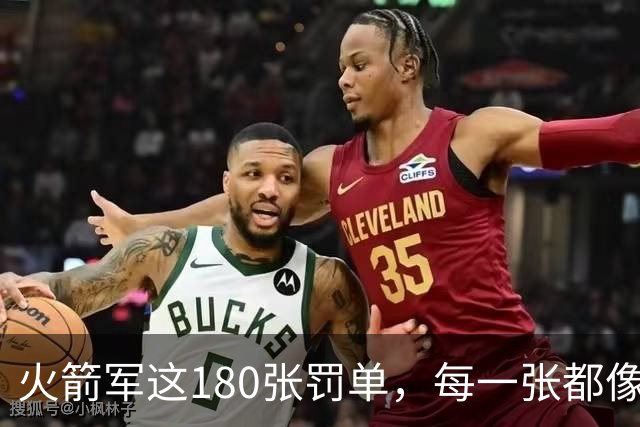 火箭军这180张罚单，每一张都像耳光，抽在"装睡"的人脸上