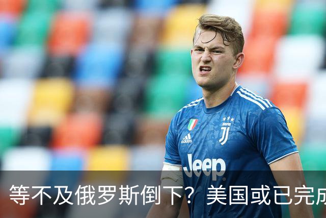 等不及俄罗斯倒下？美国或已完成对华的高级备战，台海只是表面！