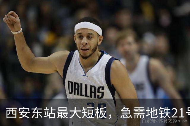 西安东站最大短板，急需地铁21号线补齐 ！