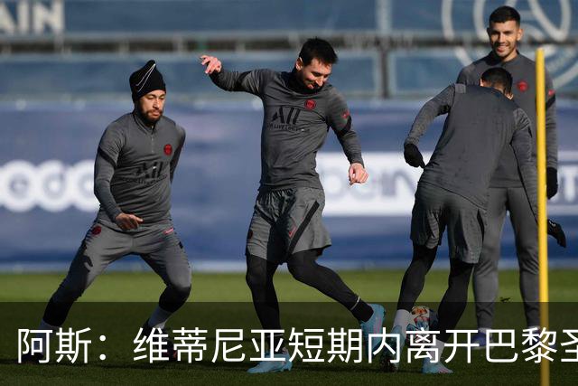 阿斯：维蒂尼亚短期内离开巴黎圣日耳曼的可能性微乎其微