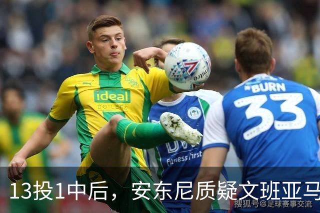 13投1中后，安东尼质疑文班亚马：没看到任何开发出的技术
