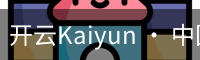 开云Kaiyun · 中国官方网站